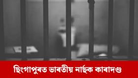 ছিংগাপুৰত ভাৰতীয় নাৰ্ছক আদালতৰ শাস্তি, কি কৰিছিল? ছিংগাপুৰত ভাৰতীয় নাৰ্ছক আদালতৰ শাস্তি, কি কৰিছিল?