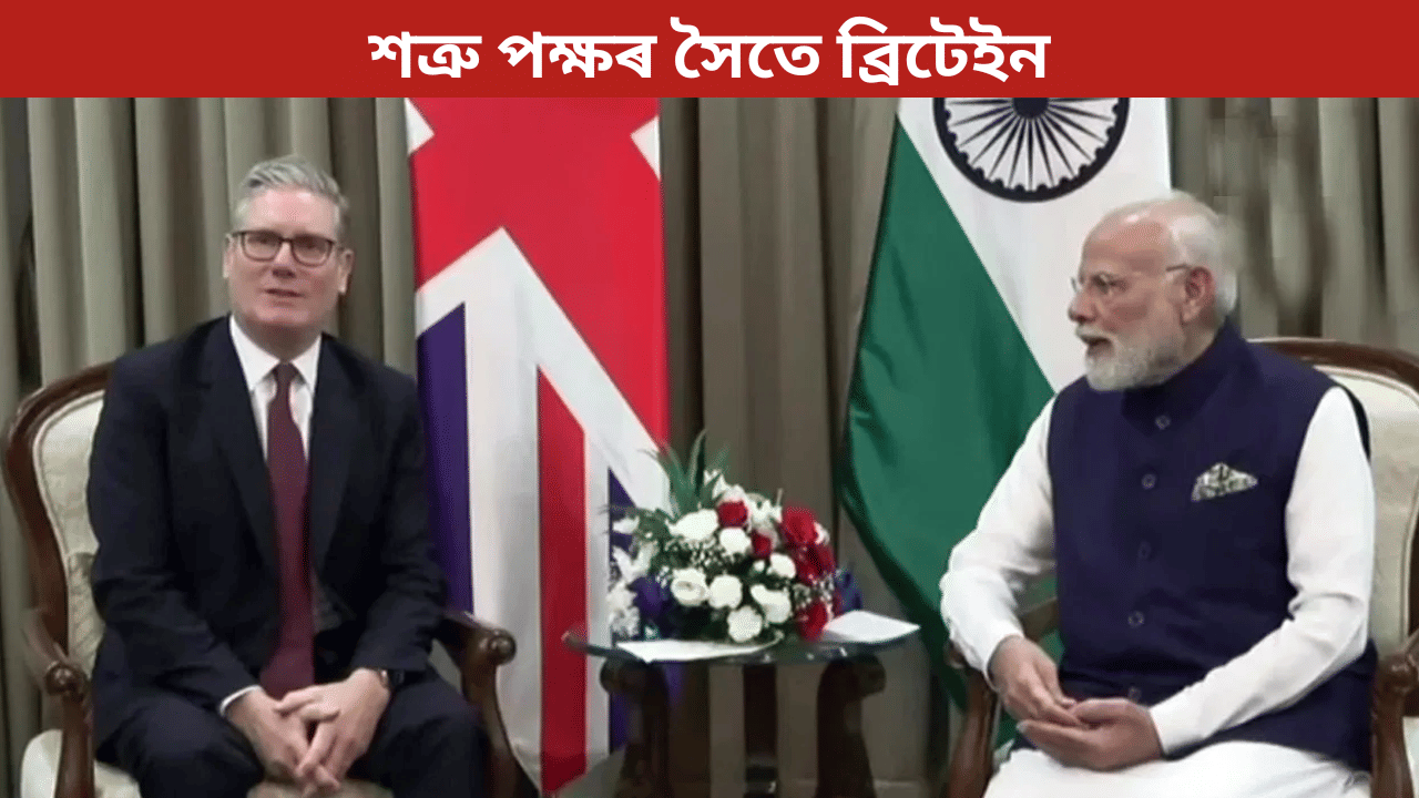 ভাৰত ভ্ৰমণৰ ১৮ দিন পাছতেই শত্ৰু ৰাষ্ট্ৰৰ সৈতে বৃহৎ চুক্তি স্বাক্ষৰ ব্ৰিটেইনৰ… ভাৰত ভ্ৰমণৰ ১৮ দিন পাছতেই শত্ৰু ৰাষ্ট্ৰৰ সৈতে বৃহৎ চুক্তি স্বাক্ষৰ ব্ৰিটেইনৰ…