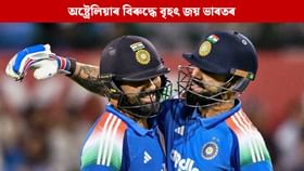অষ্ট্ৰেলিয়াৰ বিৰুদ্ধে ৯ উইকেটত বৃহৎ জয় টিম ইণ্ডিয়াৰ অষ্ট্ৰেলিয়াৰ বিৰুদ্ধে ৯ উইকেটত বৃহৎ জয় টিম ইণ্ডিয়াৰ