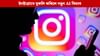 আপুনি AI ৰ সহায়ত Instagram ত Reels-Stories এডিট কৰিব পাৰিব আপুনি AI ৰ সহায়ত Instagram ত Reels-Stories এডিট কৰিব পাৰিব...
