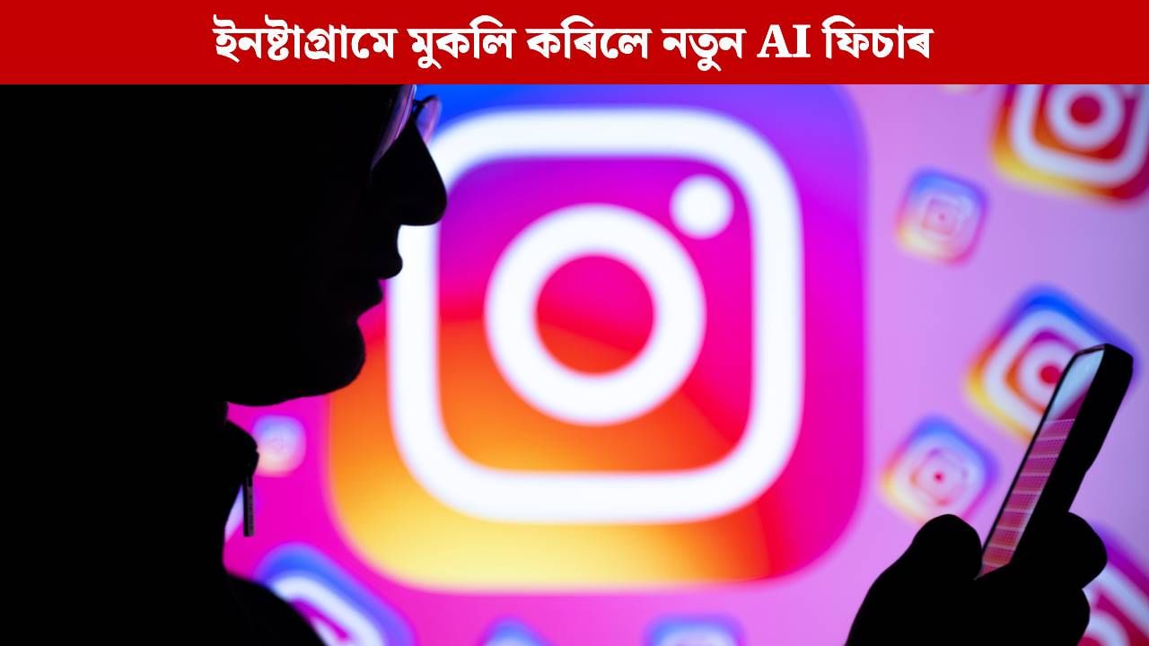 এতিয়া পৰা আপুনি AI ৰ সহায়ত Instagram ত Reels-Stories এডিট কৰিব পাৰিব, কেনেকৈ ব্যৱহাৰ কৰিব? জানক এতিয়া পৰা আপুনি AI ৰ সহায়ত Instagram ত Reels-Stories এডিট কৰিব পাৰিব, কেনেকৈ ব্যৱহাৰ কৰিব? জানক