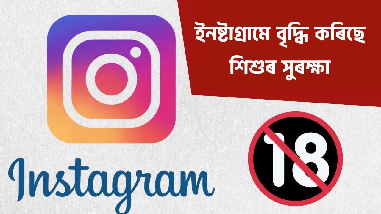 আপোনাৰ শিশুটিৰ Instagram আছে নেকি? ইনষ্টাগ্ৰামে বৃদ্ধি কৰিছে শিশুৰ সুৰক্ষা আপোনাৰ শিশুটিৰ Instagram আছে নেকি? ইনষ্টাগ্ৰামে বৃদ্ধি কৰিছে শিশুৰ সুৰক্ষা