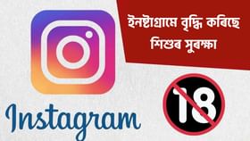 আপোনাৰ শিশুটিৰ Instagram আছে নেকি? আপোনাৰ শিশুটিৰ Instagram আছে নেকি?