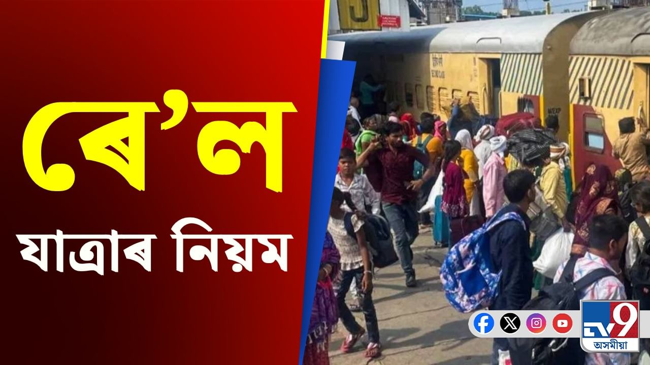 টিকট অবিহনে ৰে'লৱে কৰ্মীৰ আত্মীয়ই যাত্ৰা কৰিব পাৰেনে? জানক