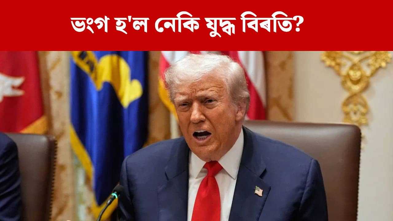 আকৌ আক্ৰমণ! ভংগ হল নেকি হামাছ-ইজৰাইলৰ যুদ্ধবিৰতি? ট্ৰাম্পে দিলে উত্তৰ... আকৌ আক্ৰমণ! ভংগ হল নেকি হামাছ-ইজৰাইলৰ যুদ্ধবিৰতি? ট্ৰাম্পে দিলে উত্তৰ...