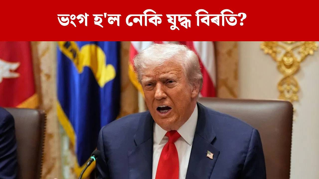 আকৌ আক্ৰমণ! ভংগ হ’ল নেকি হামাছ-ইজৰাইলৰ যুদ্ধবিৰতি? ট্ৰাম্পে দিলে উত্তৰ… আকৌ আক্ৰমণ! ভংগ হ’ল নেকি হামাছ-ইজৰাইলৰ যুদ্ধবিৰতি? ট্ৰাম্পে দিলে উত্তৰ…