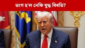 ভংগ হ'ল নেকি হামাছ-ইজৰাইলৰ যুদ্ধবিৰতি? ট্ৰাম্পে দিলে উত্তৰ... ভংগ হ'ল নেকি হামাছ-ইজৰাইলৰ যুদ্ধবিৰতি? ট্ৰাম্পে দিলে উত্তৰ...