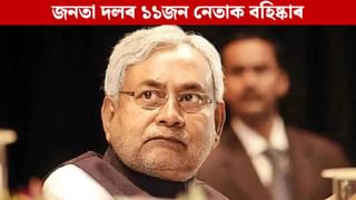 Bihar Elections 2025: নিৰ্বাচনৰ পূৰ্বে JDUত অথন্তৰ! প্ৰাক্তন মন্ত্ৰীকে ধৰি ১১জন নেতাক বহিষ্কাৰ, কাৰণ…