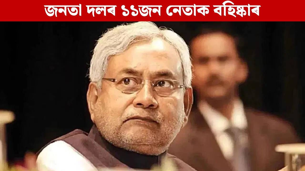 Bihar Elections 2025: নিৰ্বাচনৰ পূৰ্বে JDUত অথন্তৰ! প্ৰাক্তন মন্ত্ৰীকে ধৰি ১১জন নেতাক বহিষ্কাৰ, কাৰণ… Bihar Elections 2025: নিৰ্বাচনৰ পূৰ্বে JDUত অথন্তৰ! প্ৰাক্তন মন্ত্ৰীকে ধৰি ১১জন নেতাক বহিষ্কাৰ, কাৰণ…