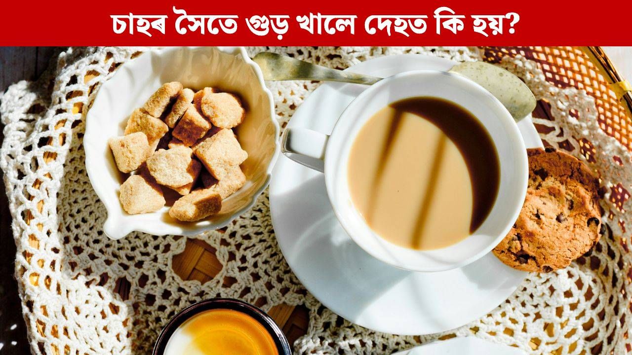 চাহৰ সৈতে চেনিৰ পৰিৱৰ্তে গুড় খায় নেকি? এনে অভ্যাসৰ বাবে দেহত কি ঘটিব পাৰে জানেনে? চাহৰ সৈতে চেনিৰ পৰিৱৰ্তে গুড় খায় নেকি? এনে অভ্যাসৰ বাবে দেহত কি ঘটিব পাৰে জানেনে?