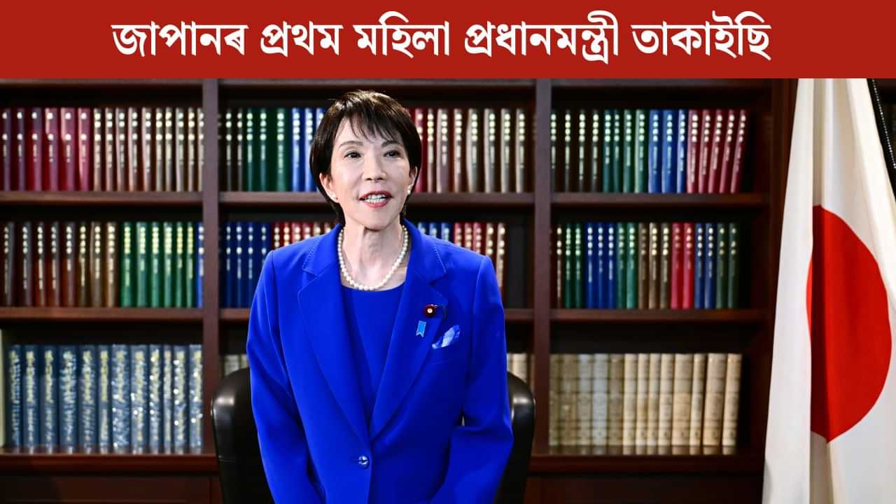 জাপানৰ প্ৰথম মহিলা প্ৰধানমন্ত্ৰী হিচাপে ইতিহাস ৰচনা ছানাই তাকাইছিৰ, প্ৰধানমন্ত্ৰী মোদীৰ শুভেচ্ছা বাৰ্তা জাপানৰ প্ৰথম মহিলা প্ৰধানমন্ত্ৰী হিচাপে ইতিহাস ৰচনা ছানাই তাকাইছিৰ, প্ৰধানমন্ত্ৰী মোদীৰ শুভেচ্ছা বাৰ্তা