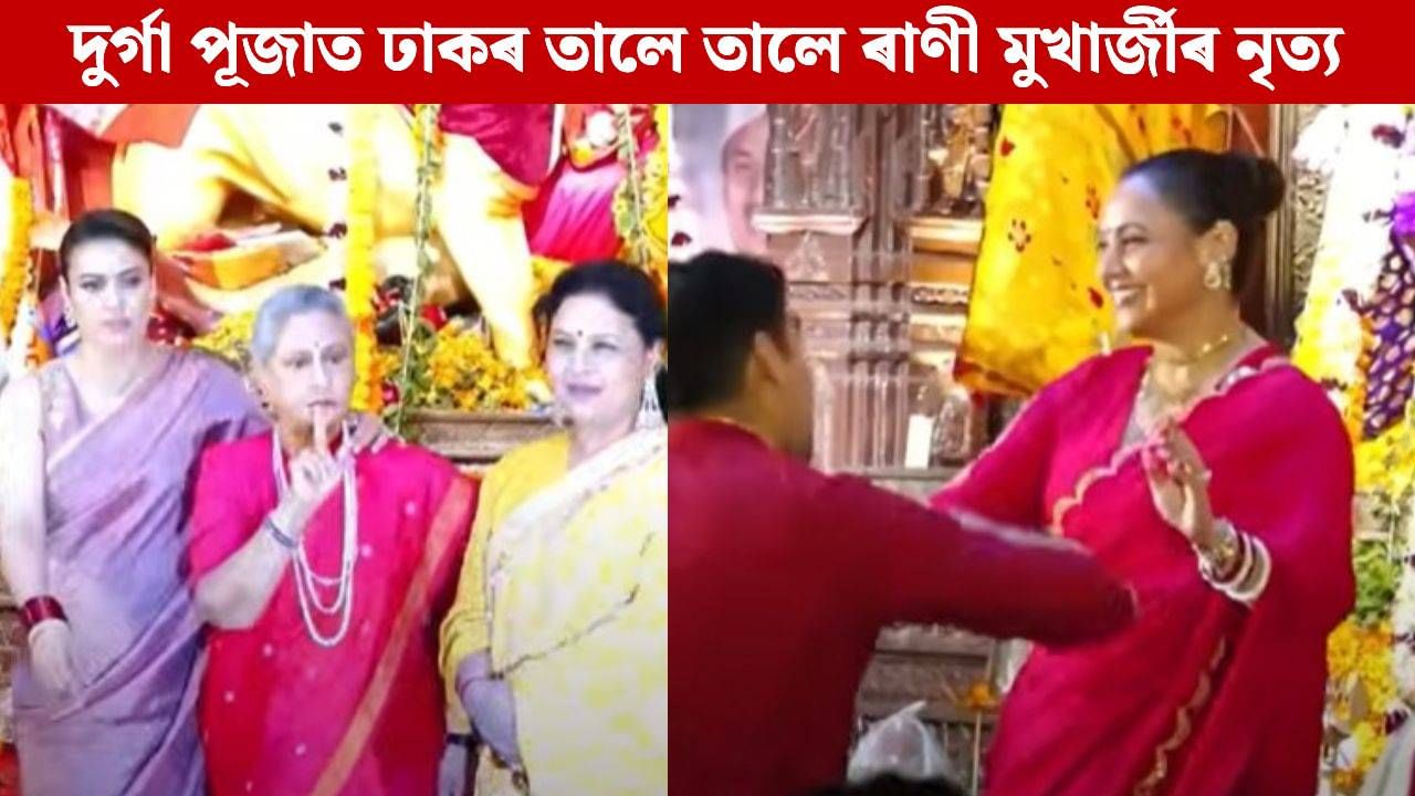 ঢাকৰ তালে তালে ৰাণীৰ নাচোন, ভিডিঅ’ কৰাত ব্যস্ত জয়া! দৃশ্য দেখি হতবাক…