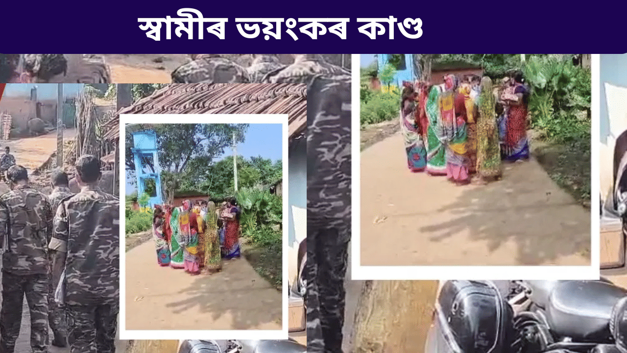 ৯ বছৰ জেল, ওলাই আহিয়েই বিয়া! দুই পত্নীৰ সৈতে স্বামীৰ গাৰ নোম শিয়ৰি উঠা কাণ্ড… ৯ বছৰ জেল, ওলাই আহিয়েই বিয়া! দুই পত্নীৰ সৈতে স্বামীৰ গাৰ নোম শিয়ৰি উঠা কাণ্ড…