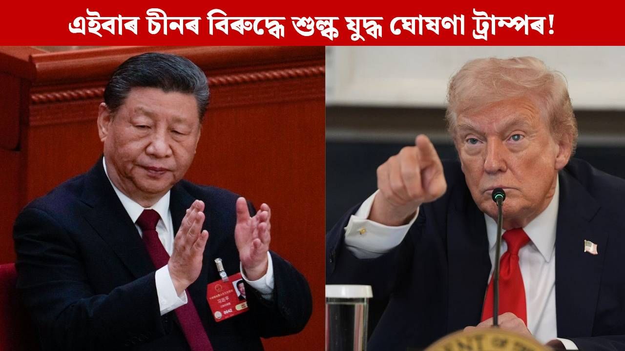 এইবাৰ চীনৰ বিৰুদ্ধে শুল্ক যুদ্ধ ঘোষণা ট্ৰাম্পৰ! জিনপিঙৰ সৈতে বৈঠকৰ পূৰ্বে এৰিলে এই অস্ত্ৰ… এইবাৰ চীনৰ বিৰুদ্ধে শুল্ক যুদ্ধ ঘোষণা ট্ৰাম্পৰ! জিনপিঙৰ সৈতে বৈঠকৰ পূৰ্বে এৰিলে এই অস্ত্ৰ…