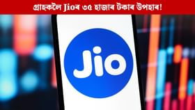 গ্ৰাহকলৈ Jioৰ ৩৫ হাজাৰ টকাৰ উপহাৰ! কিদৰে লাভ কৰিব আপুনি, চাওক