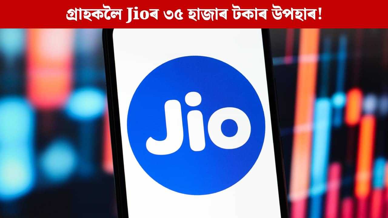 গ্ৰাহকলৈ Jioৰ ৩৫ হাজাৰ টকাৰ উপহাৰ! কিদৰে লাভ কৰিব এই উপহাৰ, জানিবলৈ চাওক এতিয়াই গ্ৰাহকলৈ Jioৰ ৩৫ হাজাৰ টকাৰ উপহাৰ! কিদৰে লাভ কৰিব এই উপহাৰ, জানিবলৈ চাওক এতিয়াই