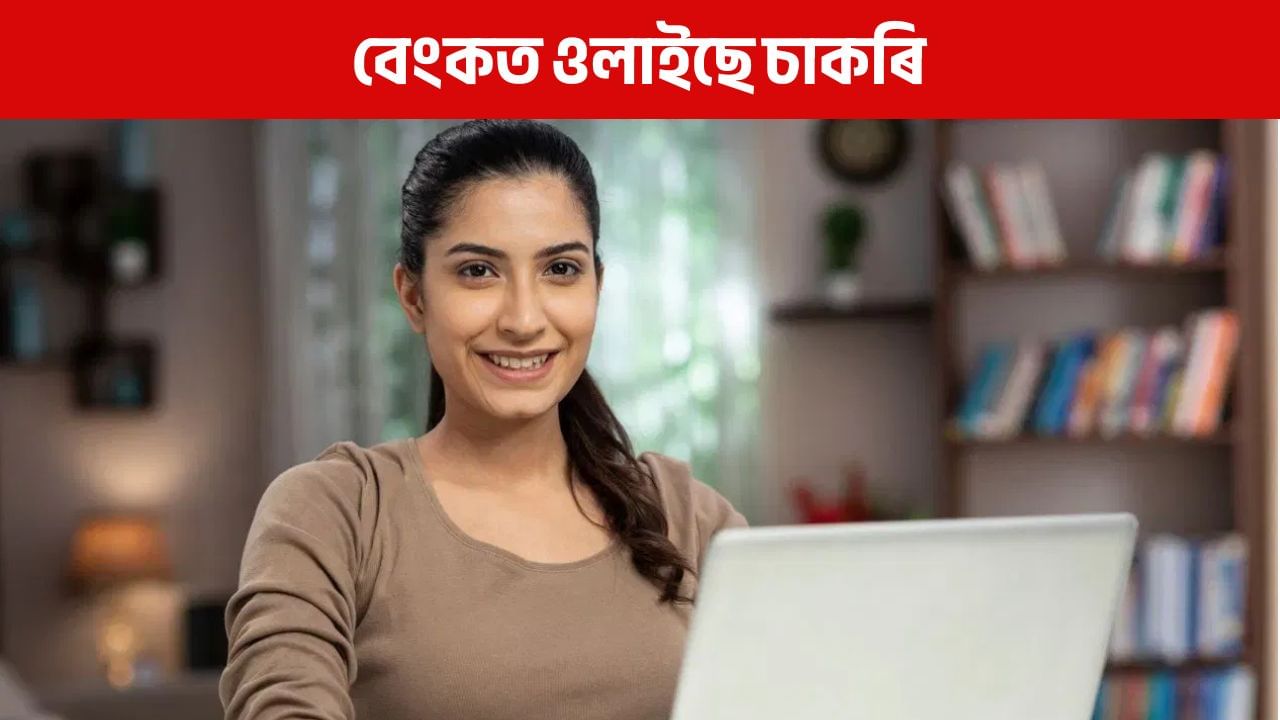 Job Alert: চাকৰি প্ৰত্যাশী নিৱনুৱাৰ বাবে ভাল খবৰ, বেংকত ওলাইছে চাকৰি, শীঘ্ৰে কৰক আবেদন Job Alert: চাকৰি প্ৰত্যাশী নিৱনুৱাৰ বাবে ভাল খবৰ, বেংকত ওলাইছে চাকৰি, শীঘ্ৰে কৰক আবেদন