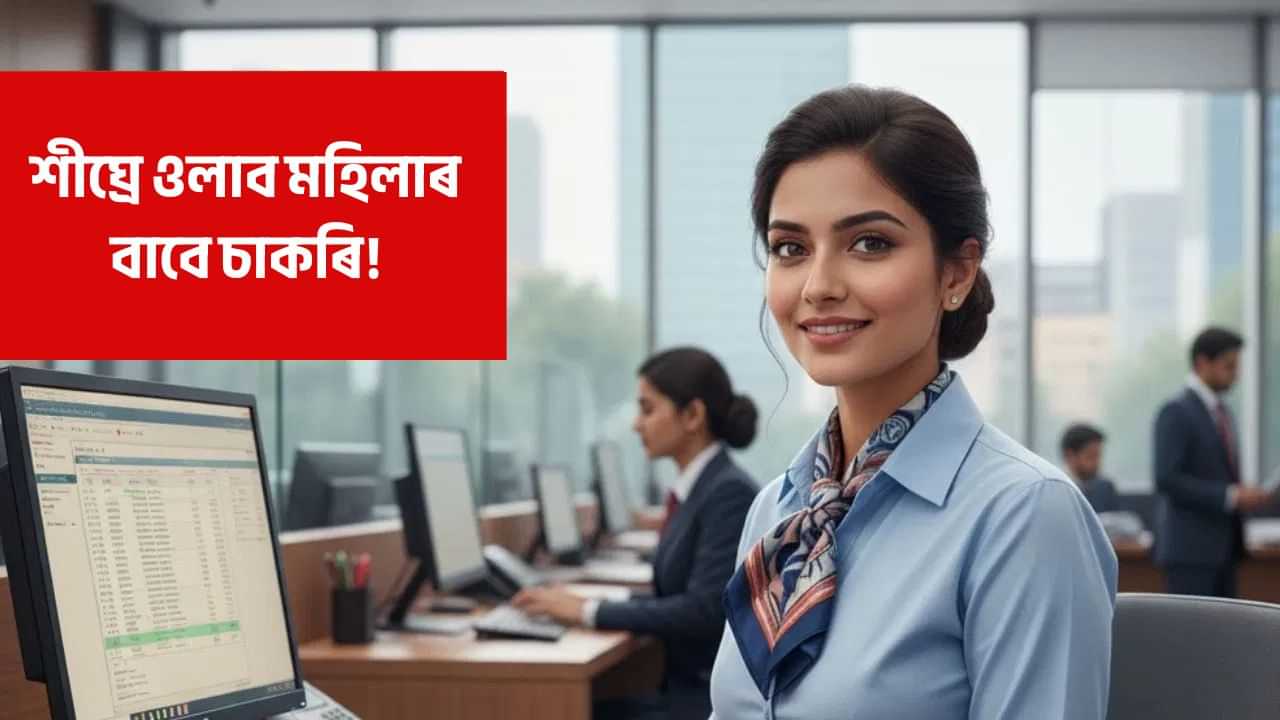 চৰকাৰী বেংকত বৃদ্ধি কৰিব মহিলা কৰ্মচাৰী, শীঘ্ৰে ওলাব চাকৰি! চৰকাৰী বেংকত বৃদ্ধি কৰিব মহিলা কৰ্মচাৰী, শীঘ্ৰে ওলাব চাকৰি!