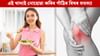 শীতকালতো নাথাকিব গাঁঠিৰ বিষৰ সমস্যা, খাবলৈ আৰম্ভ কৰক এই খাদ্য শীতকালতো নাথাকিব গাঁঠিৰ বিষৰ সমস্যা, খাবলৈ আৰম্ভ কৰক এই খাদ্য...