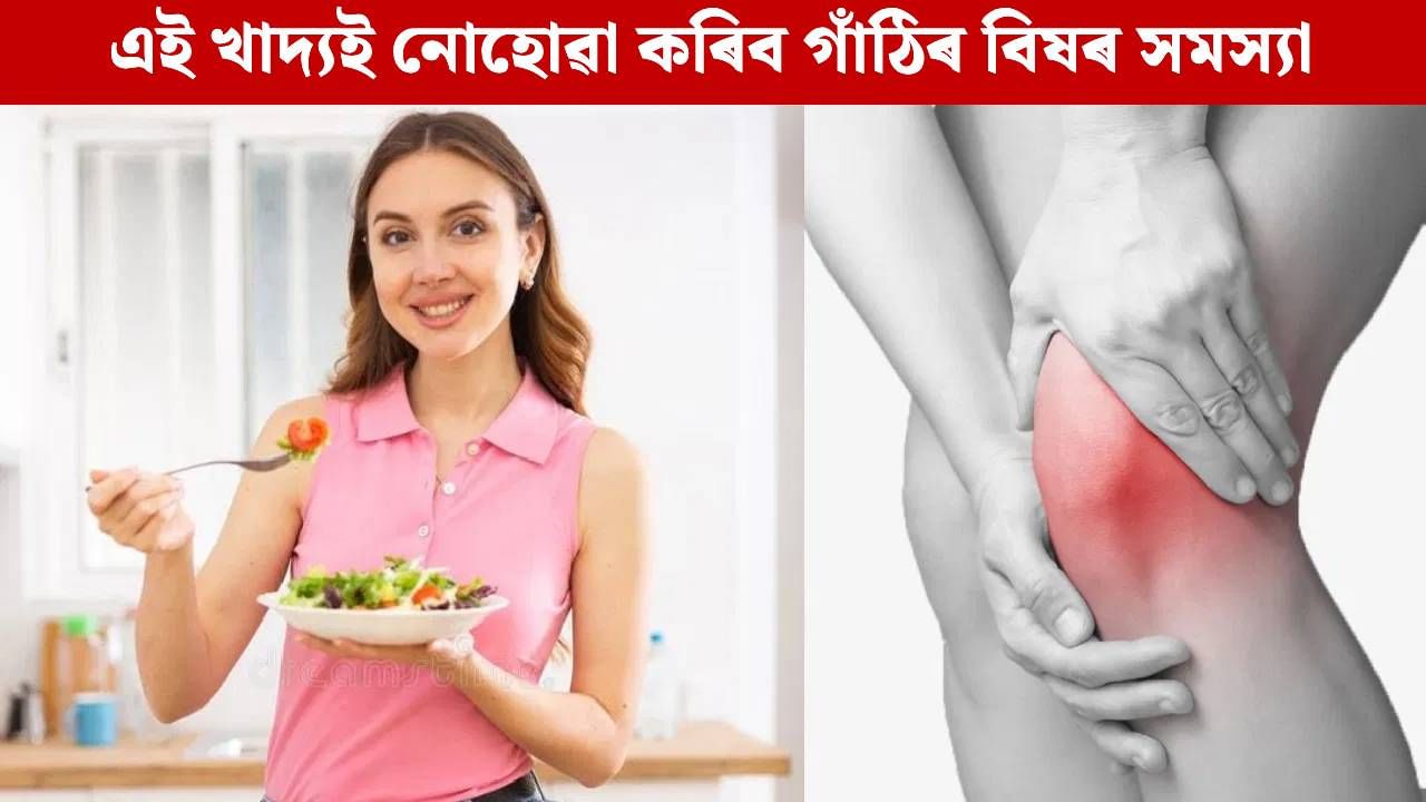 শীতকালতো নাথাকিব গাঁঠিৰ বিষৰ সমস্যা, খাবলৈ আৰম্ভ কৰক এই ৫ বিধ খাদ্য… শীতকালতো নাথাকিব গাঁঠিৰ বিষৰ সমস্যা, খাবলৈ আৰম্ভ কৰক এই ৫ বিধ খাদ্য…