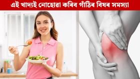 শীতকালতো নাথাকিব গাঁঠিৰ বিষৰ সমস্যা, খাবলৈ আৰম্ভ কৰক এই খাদ্য শীতকালতো নাথাকিব গাঁঠিৰ বিষৰ সমস্যা, খাবলৈ আৰম্ভ কৰক এই খাদ্য