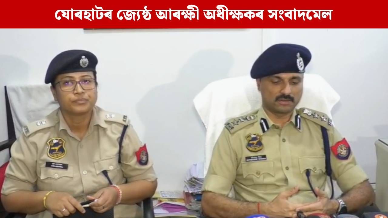 যোৰহাট আৰক্ষীৰ জিম্মাত যুৱকৰ মৃত্যু, গোচৰ ৰুজু, উচ্চ পৰ্যায়ৰ তদন্ত ঘোষণা… যোৰহাট আৰক্ষীৰ জিম্মাত যুৱকৰ মৃত্যু, গোচৰ ৰুজু, উচ্চ পৰ্যায়ৰ তদন্ত ঘোষণা…