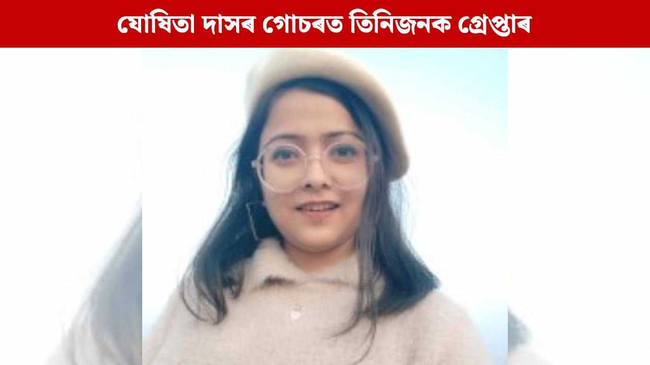 তদন্তৰ দায়িত্ব লোৱাৰ পাছতে যোষিতা দাসৰ মৃত্যুৰ গোচৰত তিনিজনক গ্ৰেপ্তাৰ চিবিআইৰ তদন্তৰ দায়িত্ব লোৱাৰ পাছতে যোষিতা দাসৰ মৃত্যুৰ গোচৰত তিনিজনক গ্ৰেপ্তাৰ চিবিআইৰ