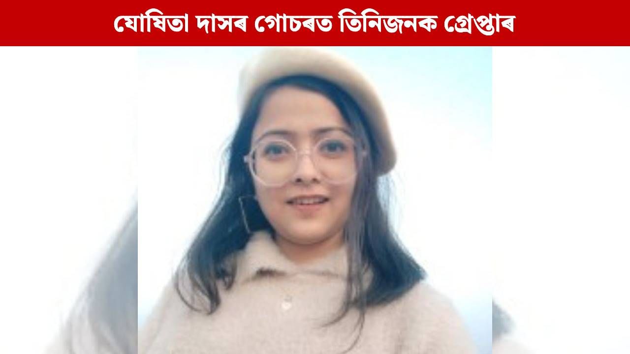 তদন্তৰ দায়িত্ব লোৱাৰ পাছতে যোষিতা দাসৰ মৃত্যুৰ গোচৰত তিনিজনক গ্ৰেপ্তাৰ চিবিআইৰ তদন্তৰ দায়িত্ব লোৱাৰ পাছতে যোষিতা দাসৰ মৃত্যুৰ গোচৰত তিনিজনক গ্ৰেপ্তাৰ চিবিআইৰ