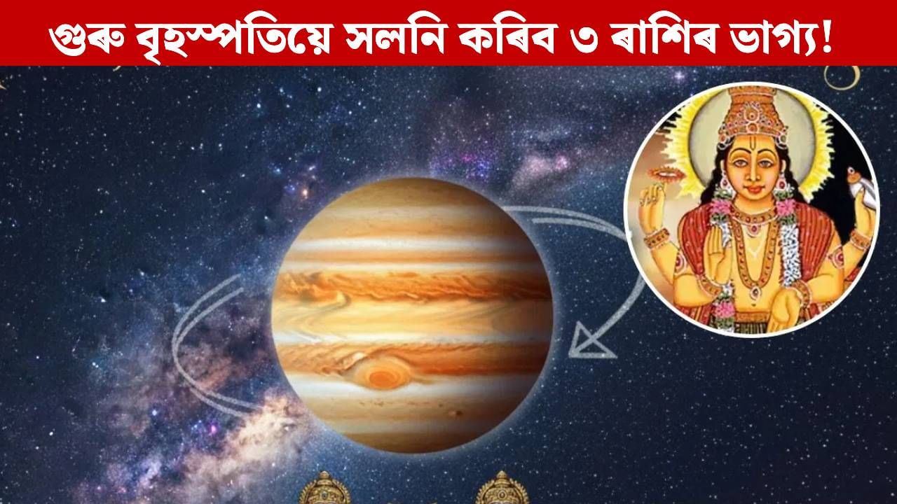 বৃহস্পতিৰ শুভ প্ৰভাৱ, এই ৩ ৰাশিয়ে লাভ কৰিব সফলতা! বৃহস্পতিৰ শুভ প্ৰভাৱ, এই ৩ ৰাশিয়ে লাভ কৰিব সফলতা!