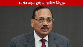 দেশৰ নতুন মুখ্য ন্যায়াধীশ হিচাপে নিযুক্ত ন্যায়াধীশ সূৰ্য কান্ত