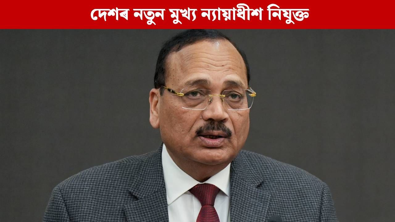 দেশৰ নতুন মুখ্য ন্যায়াধীশ হিচাপে নিযুক্ত ন্যায়াধীশ সূৰ্য কান্ত, এই দিনটোৰ পৰা পালন কৰিব দায়িত্ব দেশৰ নতুন মুখ্য ন্যায়াধীশ হিচাপে নিযুক্ত ন্যায়াধীশ সূৰ্য কান্ত, এই দিনটোৰ পৰা পালন কৰিব দায়িত্ব