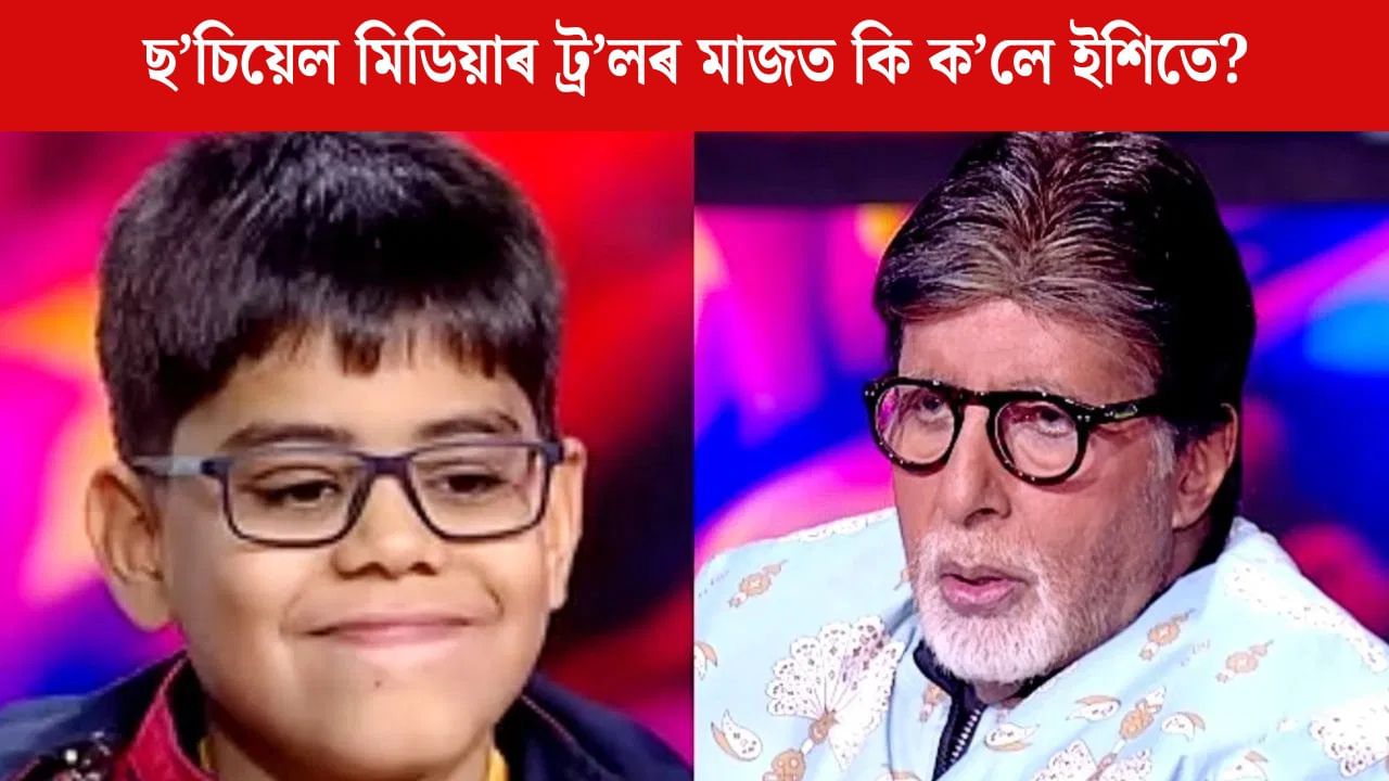 ক্ষমা বিচাৰিলে KBC BOY, ছ’চিয়েল মিডিয়াৰ ট্ৰ’লৰ মাজত কি ক’লে ইশিতে? ক্ষমা বিচাৰিলে KBC BOY, ছ’চিয়েল মিডিয়াৰ ট্ৰ’লৰ মাজত কি ক’লে ইশিতে?