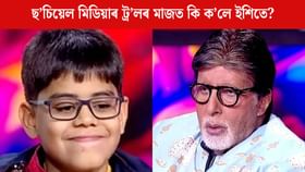 ক্ষমা বিচাৰিলে KBC BOY, ছ’চিয়েল মিডিয়াৰ ট্ৰ’লৰ মাজত কি ক’লে? ক্ষমা বিচাৰিলে KBC BOY, ছ’চিয়েল মিডিয়াৰ ট্ৰ’লৰ মাজত কি ক’লে?