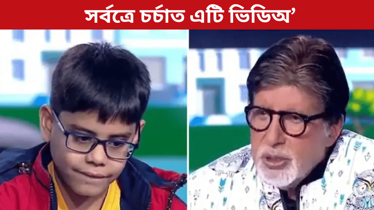 KBC 17: মই সকলো জানো…অমিতাভ বচ্চনৰ প্ৰতি ছাত্ৰৰ আচৰণক লৈ ক্ষোভিত দৰ্শক… KBC 17: মই সকলো জানো…অমিতাভ বচ্চনৰ প্ৰতি ছাত্ৰৰ আচৰণক লৈ ক্ষোভিত দৰ্শক…