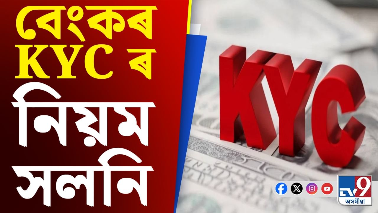 KYC New Rules: ১ নৱেম্বৰৰ পৰা সলনি KYC ৰ নিয়ম, সোনকালে এই কাম কৰক... KYC New Rules: ১ নৱেম্বৰৰ পৰা সলনি KYC ৰ নিয়ম, সোনকালে এই কাম কৰক...