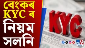 ১ নৱেম্বৰৰ পৰা সলনি KYC ৰ নিয়ম, সোনকালে এই কাম কৰক... ১ নৱেম্বৰৰ পৰা সলনি KYC ৰ নিয়ম, সোনকালে এই কাম কৰক...