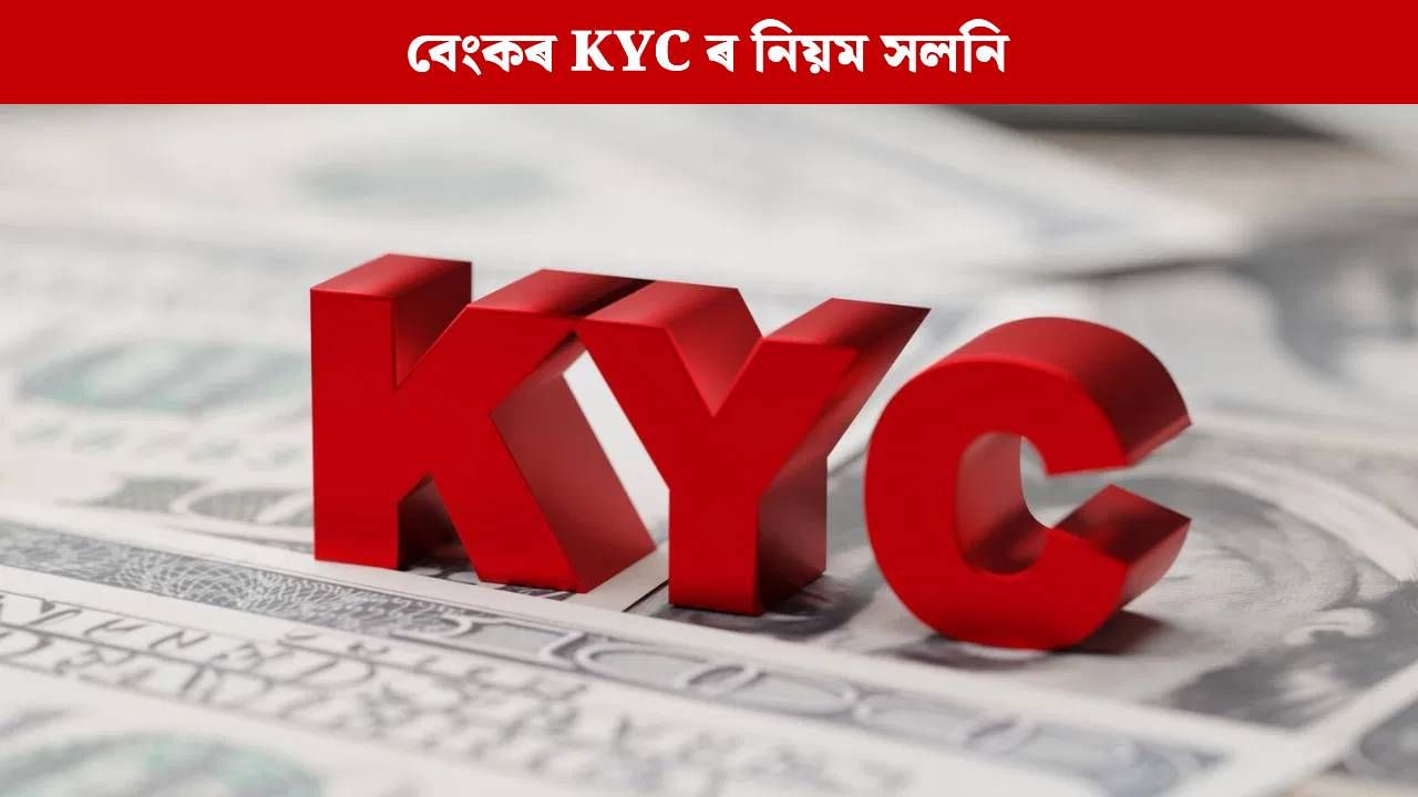 এই কাম নকৰিলে উলিয়াব নোৱাৰিব বেংকৰ ধন ! ১ নৱেম্বৰৰ পৰা সলনি KYC ৰ নিয়ম এই কাম নকৰিলে উলিয়াব নোৱাৰিব বেংকৰ ধন ! ১ নৱেম্বৰৰ পৰা সলনি KYC ৰ নিয়ম