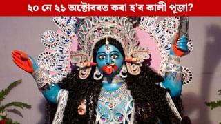 Kali Puja 2025: কালী পূজা কেতিয়া? শুভ সময়, নিয়ম, মহত্ব সকলো জানক…