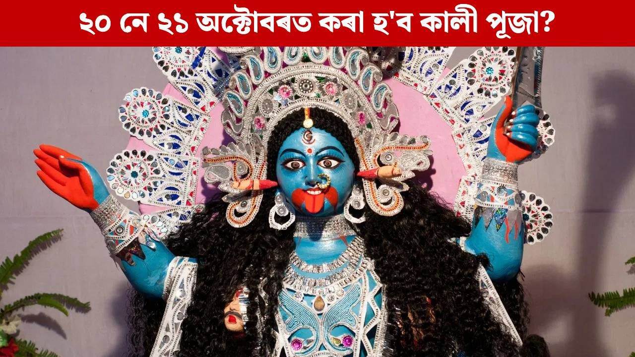 Kali Puja 2025: কালী পূজা কেতিয়া? শুভ সময়, নিয়ম, মহত্ব সকলো জানক… Kali Puja 2025: কালী পূজা কেতিয়া? শুভ সময়, নিয়ম, মহত্ব সকলো জানক…