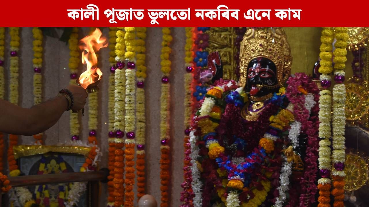 Kali Puja 2025: কালী পূজাত ভুলতো নকৰিব এনে কাম, অন্যথা মা কালিৰ ক্ৰোধে দূৰ কৰিব পাৰে জীৱনৰ সুখ Kali Puja 2025: কালী পূজাত ভুলতো নকৰিব এনে কাম, অন্যথা মা কালিৰ ক্ৰোধে দূৰ কৰিব পাৰে জীৱনৰ সুখ