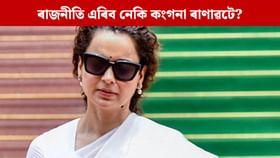 ৰাজনীতি কষ্টকৰ আৰু আটাইতকৈ কম দৰমহা পোৱা চাকৰি: কংগনা ৰাণাৱট ৰাজনীতি কষ্টকৰ আৰু আটাইতকৈ কম দৰমহা পোৱা চাকৰি: কংগনা ৰাণাৱট