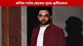 কমেডিয়ান কপিল শৰ্মাৰ কেফেত পুনৰ গুলীচালনা, দায়িত্ব স্বীকাৰ গেঙৰ কমেডিয়ান কপিল শৰ্মাৰ কেফেত পুনৰ গুলীচালনা, দায়িত্ব স্বীকাৰ গেঙৰ
