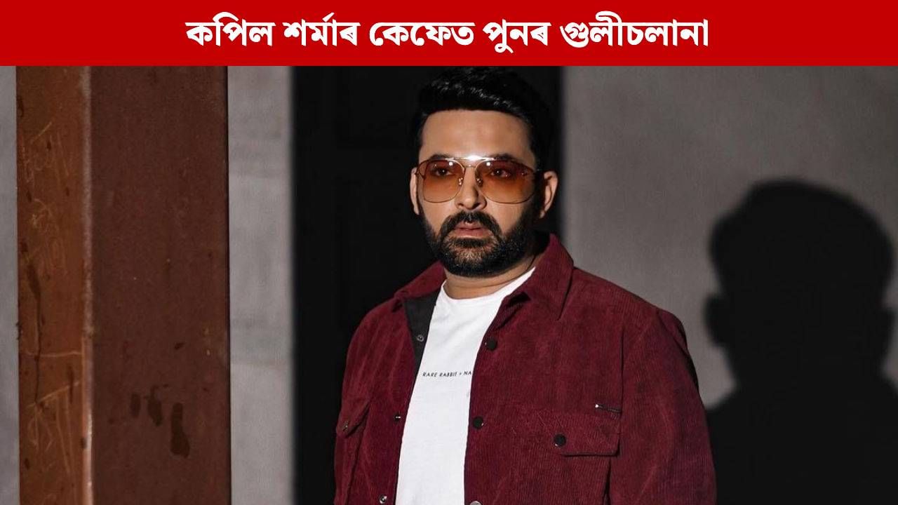 কমেডিয়ান কপিল শৰ্মাৰ কেফেত পুনৰ গুলীচলানা, সামাজিক মাধ্যমযোগে দায়িত্ব স্বীকাৰ গুলীচালনাকাৰীৰ কমেডিয়ান কপিল শৰ্মাৰ কেফেত পুনৰ গুলীচলানা, সামাজিক মাধ্যমযোগে দায়িত্ব স্বীকাৰ গুলীচালনাকাৰীৰ