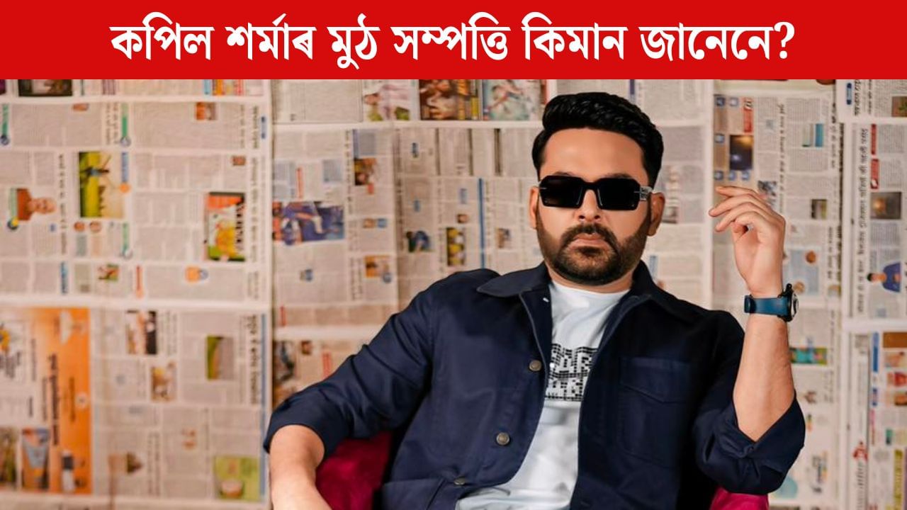 ধেমালিৰ চলেৰে নিজকে ‘দুখীয়া’ বুলি কয় কপিল শৰ্মাই, মুঠ সম্পত্তি কিমান জানেনে?