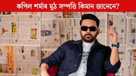 ধেমালিৰ চলেৰে নিজকে ‘দুখীয়া’ বুলি কিয় কয় কপিল শৰ্মাই? ধেমালিৰ চলেৰে নিজকে ‘দুখীয়া’ বুলি কিয় কয় কপিল শৰ্মাই?