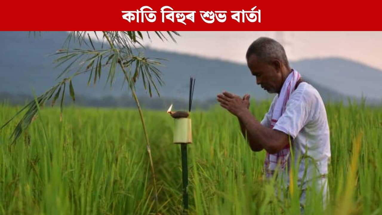 Kati Bihu 2025: বন্ধু-বান্ধৱী তথা আপোনজনলৈ এইদৰে প্ৰেৰণ কৰক কাতি বিহুৰ শুভ বাৰ্তা... Kati Bihu 2025: বন্ধু-বান্ধৱী তথা আপোনজনলৈ এইদৰে প্ৰেৰণ কৰক কাতি বিহুৰ শুভ বাৰ্তা...