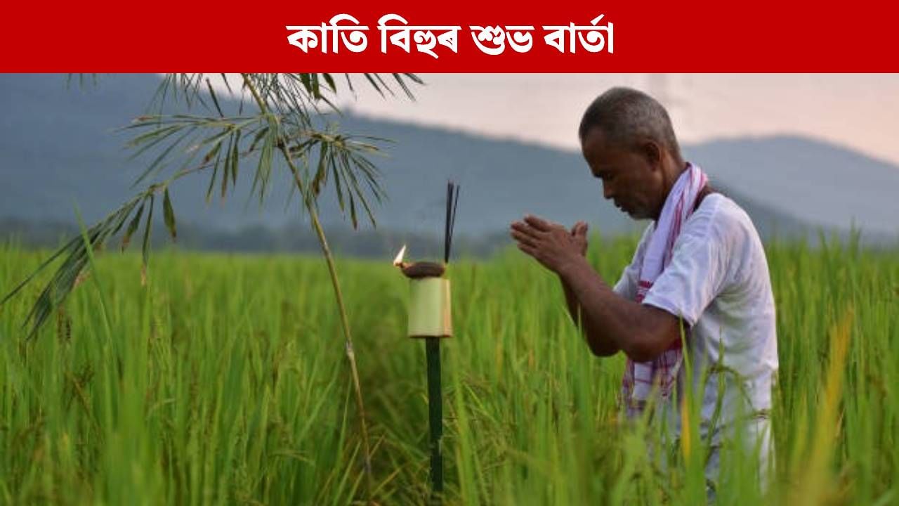 Kati Bihu 2025: আপোনজন তথা বন্ধু-বান্ধৱীলৈ এইদৰে প্ৰেৰণ কৰক কাতি বিহুৰ শুভ বাৰ্তা… Kati Bihu 2025: আপোনজন তথা বন্ধু-বান্ধৱীলৈ এইদৰে প্ৰেৰণ কৰক কাতি বিহুৰ শুভ বাৰ্তা…