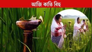 Kati Bihu: আজি কাতি বিহু, তুলসী তলৰ চাকি–আকাশ বন্তিৰে উজলিব অসম, শস্যৰ শ্ৰীবৃদ্ধি কামনা প্ৰতিজন অসমীয়াৰ Kati Bihu: আজি কাতি বিহু, তুলসী তলৰ চাকি–আকাশ বন্তিৰে উজলিব অসম, শস্যৰ শ্ৰীবৃদ্ধি কামনা প্ৰতিজন অসমীয়াৰ