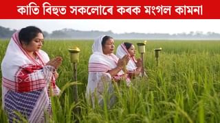 Kati Bihu: ধনে-ধানে ভৰক আপোনাৰ ঘৰ… কাতি বিহুত এইদৰে সকলোৰে মংগল কামনা কৰক Kati Bihu: ধনে-ধানে ভৰক আপোনাৰ ঘৰ… কাতি বিহুত এইদৰে সকলোৰে মংগল কামনা কৰক