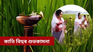 Kati Bihu Wishes: এনেদৰে আপোনজনক প্ৰেৰণ কৰক কাতি বিহুৰ শুভকামনা… Kati Bihu Wishes: এনেদৰে আপোনজনক প্ৰেৰণ কৰক কাতি বিহুৰ শুভকামনা…